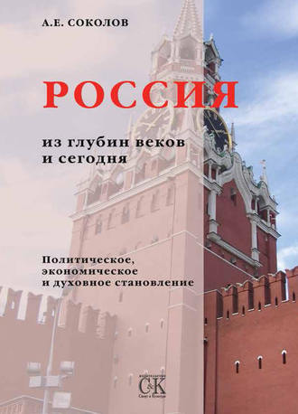 Алексей Соколов. Россия из глубин веков и сегодня. Политическое, экономическое и духовное становление