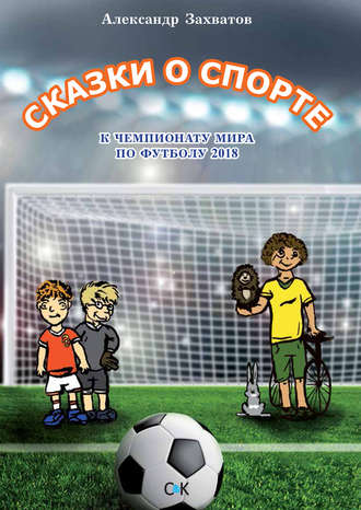 . Сказки о спорте
