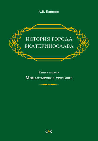 . История города Екатеринослава. Книга первая. Монастырское урочище