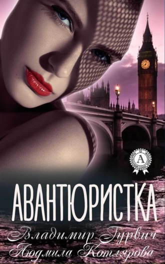 . Авантюристка