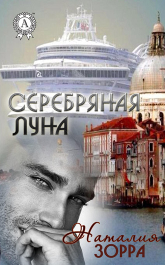 . Серебряная Луна