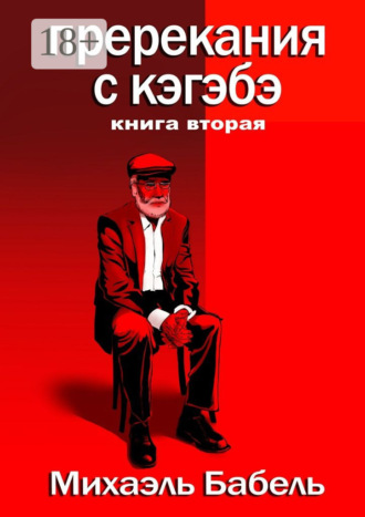 . Пререкания с кэгэбэ. Книга вторая