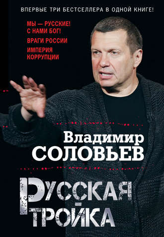 . Русская тройка (сборник)