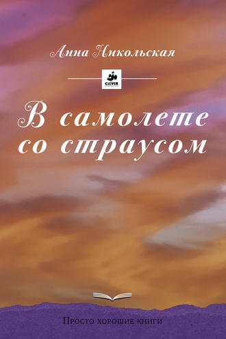 . В самолете со страусом