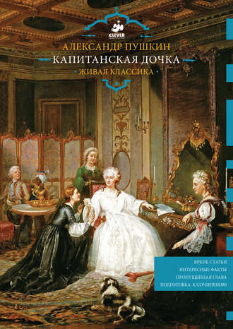 . Капитанская дочка. Живая классика