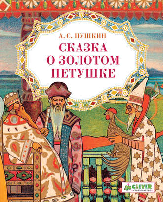 . Сказка о золотом петушке