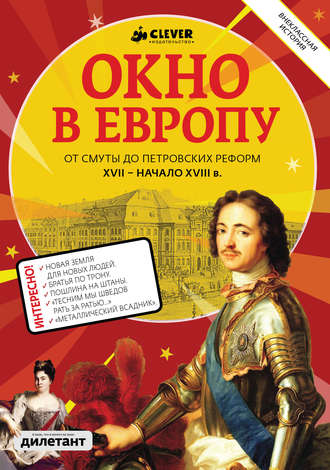 Коллектив авторов. Окно в Европу