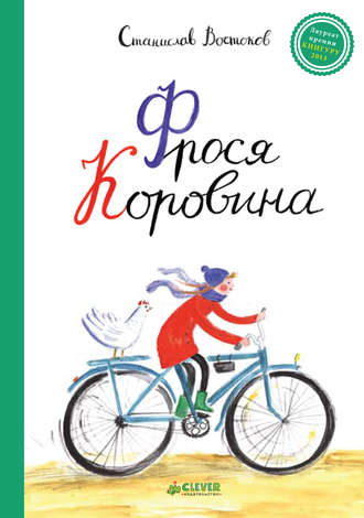 . Фрося Коровина