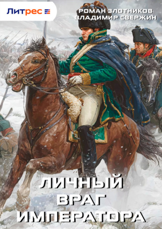 . Личный враг императора