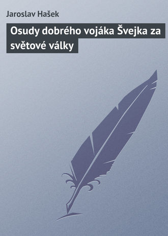 Ярослав Гашек. Osudy dobrého vojáka Švejka za světové války