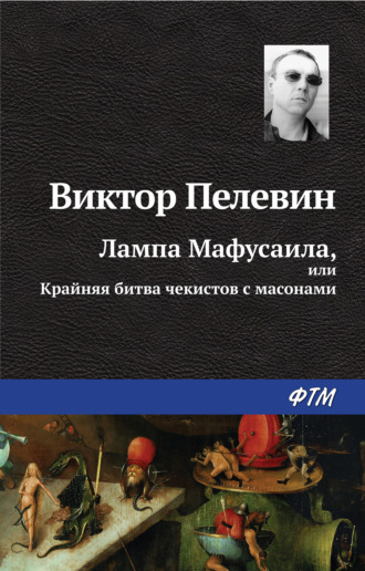 . Лампа Мафусаила, или Крайняя битва чекистов с масонами