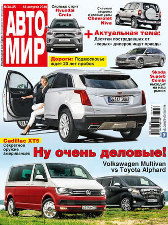 . АвтоМир №34-35/2016