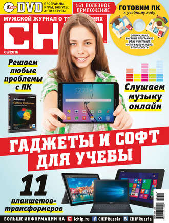 . CHIP. Журнал информационных технологий. №09/2016