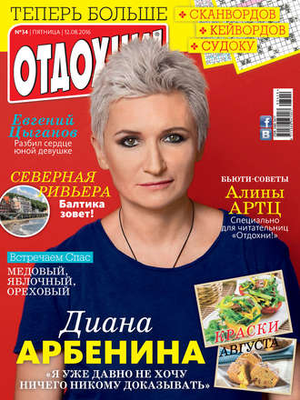 . Журнал «Отдохни!» №34/2016