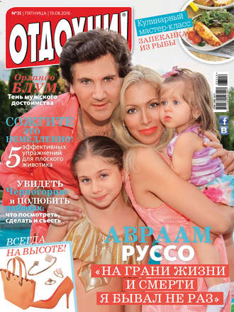 . Журнал «Отдохни!» №35/2016