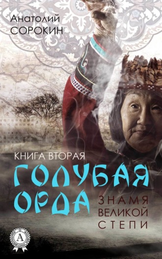 Анатолий Сорокин. Знамя Великой Степи