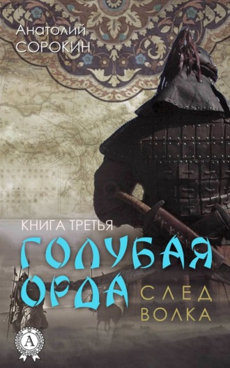 . След волка