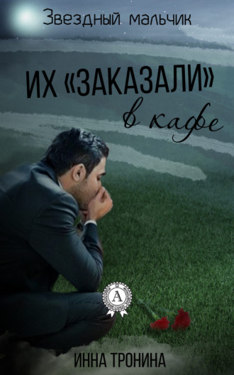 . Их «заказали» в кафе