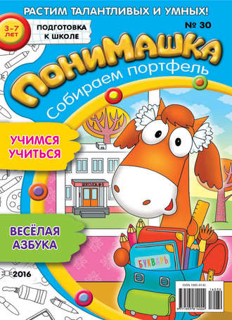 . ПониМашка. Развлекательно-развивающий журнал. №30/2016