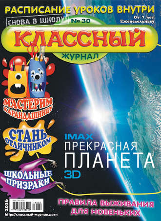 . Классный журнал №30/2016