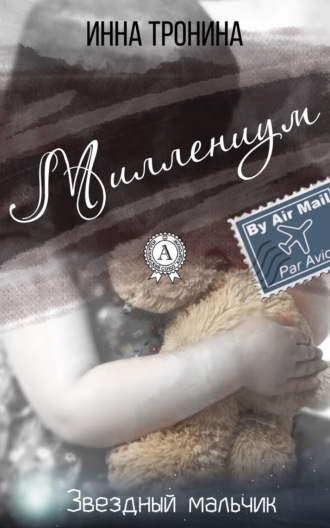 Инна Тронина. Миллениум