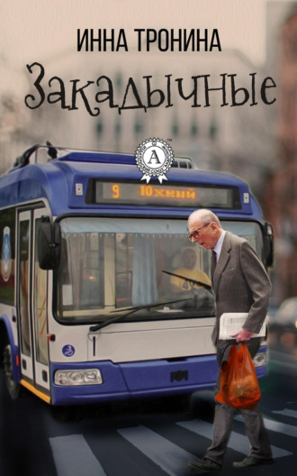 Инна Тронина. Закадычные