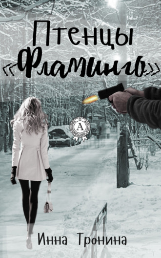Инна Тронина. Птенцы «Фламинго»