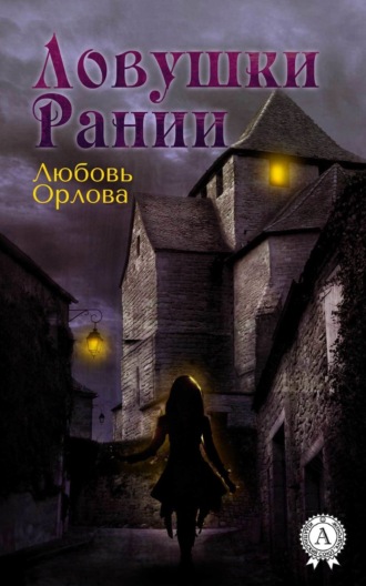 . Ловушки Рании