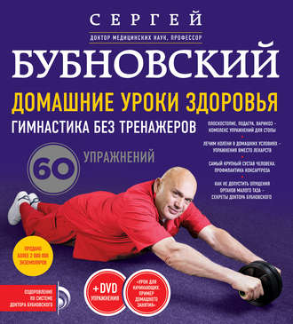 . Домашние уроки здоровья. Гимнастика без тренажеров. 60 упражнений