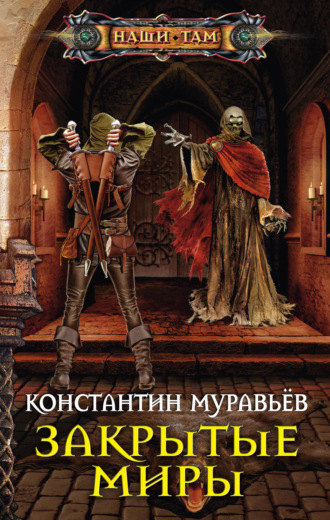 . Закрытые миры