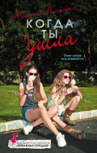 . Когда ты ушла