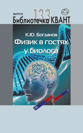К. Ю. Богданов. Физик в гостях у биолога. Приложение к журналу «Квант» №1/2015