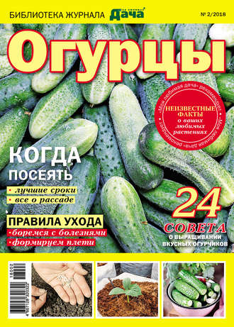 . Библиотека журнала «Моя любимая дача» №02/2018. Огурцы