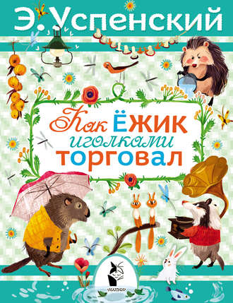 . Как ёжик иголками торговал