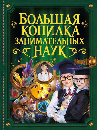 . Большая копилка занимательных наук