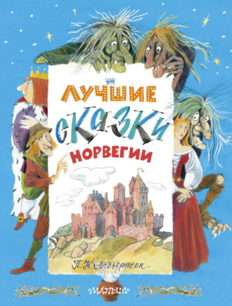 Петер Кристен Асбьёрнсен. Лучшие сказки Норвегии