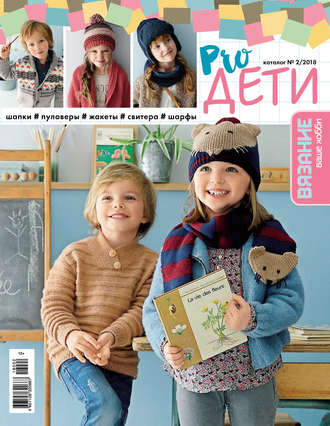 . Вязание – ваше хобби. Каталог №2/2018. Pro ДЕТИ
