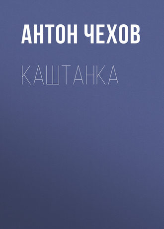 . Каштанка