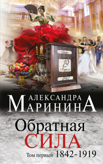 . Обратная сила. Том 1. 1842–1919