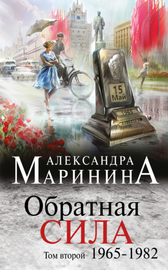 . Обратная сила. Том 2. 1965–1982
