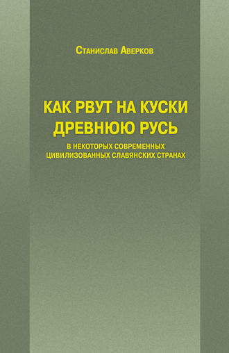 . Как рвут на куски Древнюю Русь в некоторых современных цивилизованных славянских странах