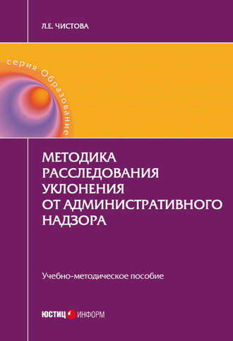 . Методика расследования уклонения от административного надзора