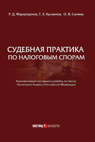 О. В. Сычева. Судебная практика по налоговым спорам