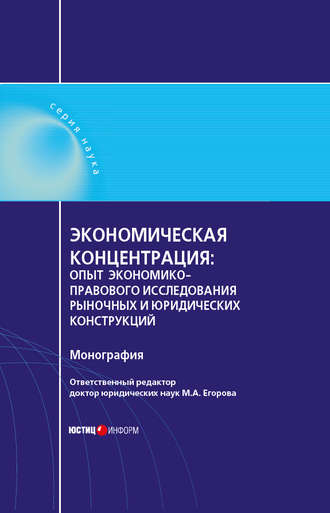 Мария Александровна Егорова. Экономическая концентрация. Опыт экономико-правового исследования рыночных и юридических конструкций. Монография