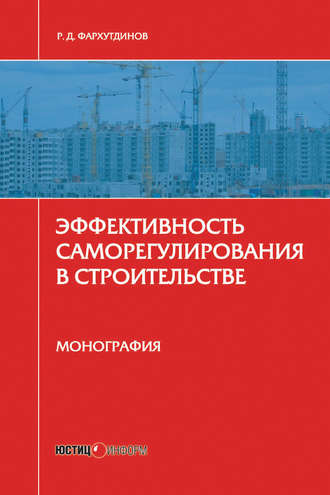. Эффективность саморегулирования в строительстве. Монография