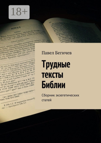 Павел Александрович Бегичев. Трудные тексты Библии. Сборник экзегетических статей
