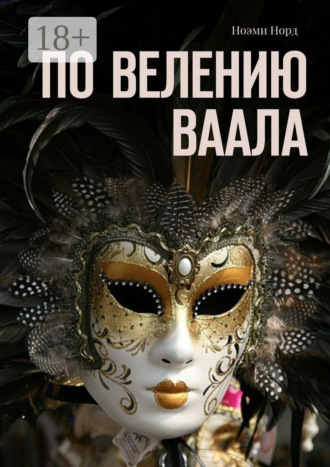 . По велению Ваала