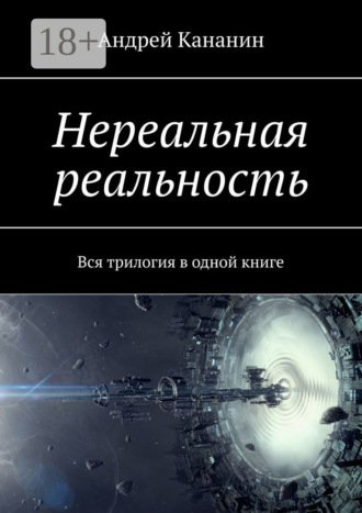 . Нереальная реальность. Вся трилогия в одной книге