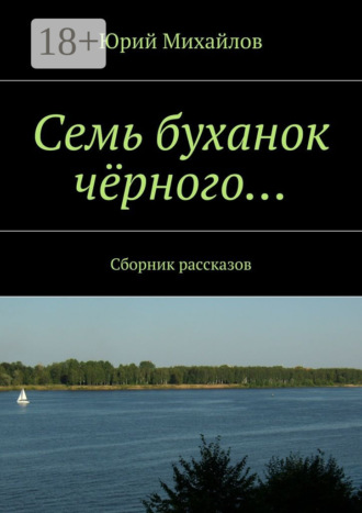 Юрий Михайлов. Семь буханок чёрного… Сборник рассказов