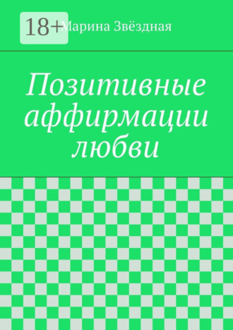 Марина Звёздная. Позитивные аффирмации любви